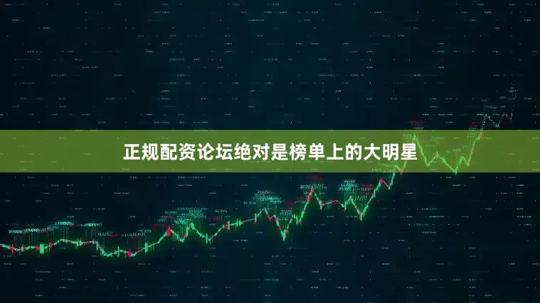 正规配资论坛绝对是榜单上的大明星