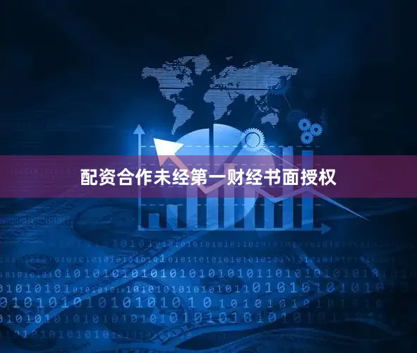 配资合作未经第一财经书面授权