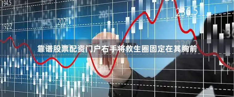 靠谱股票配资门户右手将救生圈固定在其胸前