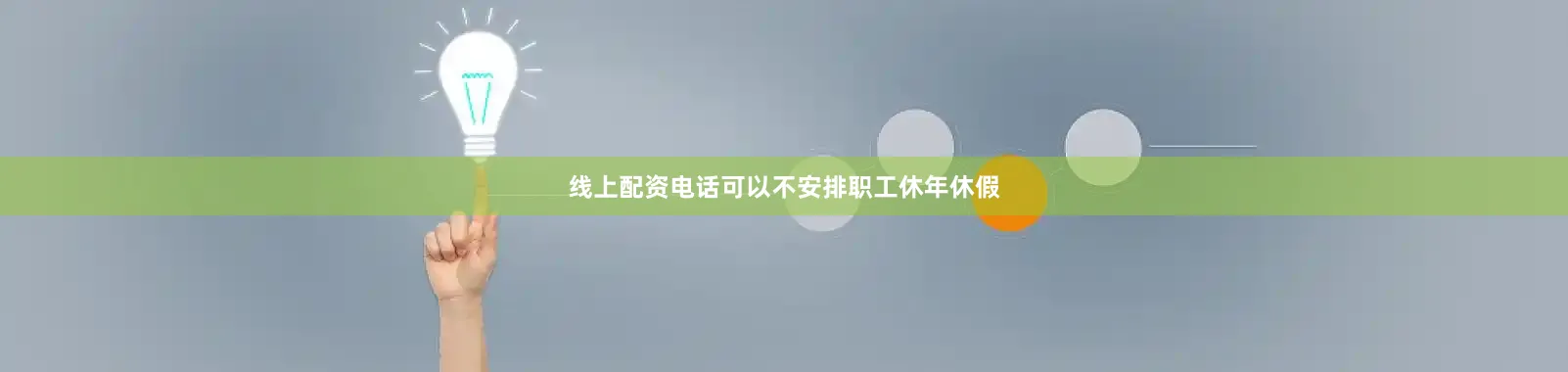 线上配资电话可以不安排职工休年休假