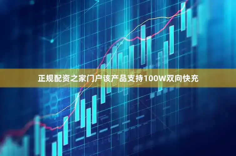 正规配资之家门户该产品支持100W双向快充