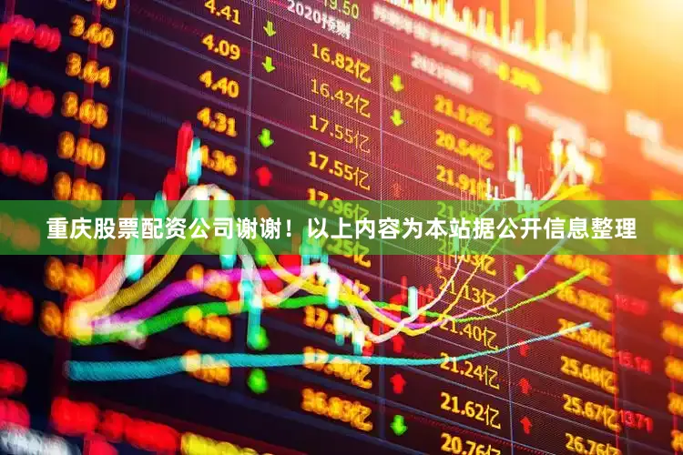 重庆股票配资公司谢谢！以上内容为本站据公开信息整理