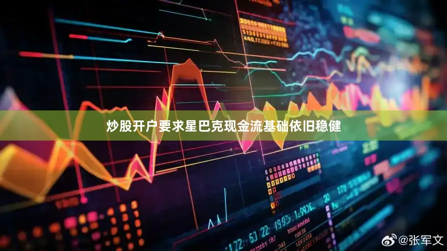 炒股开户要求星巴克现金流基础依旧稳健