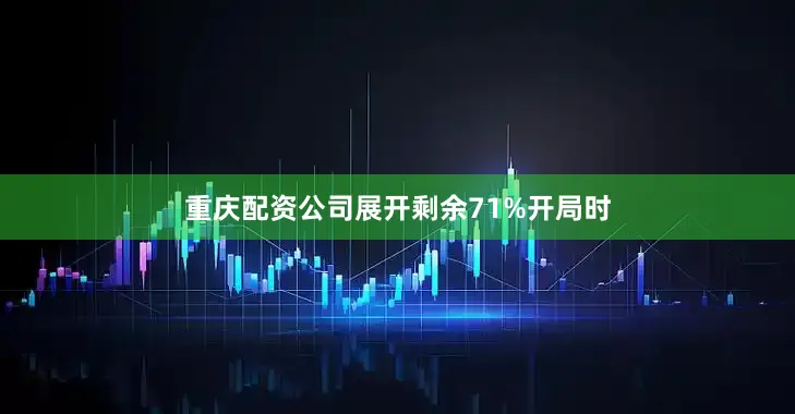 重庆配资公司展开剩余71%开局时
