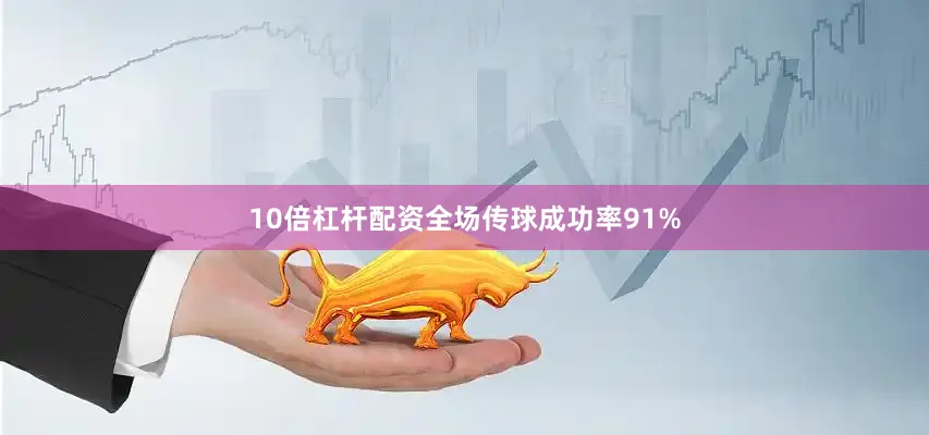10倍杠杆配资全场传球成功率91%