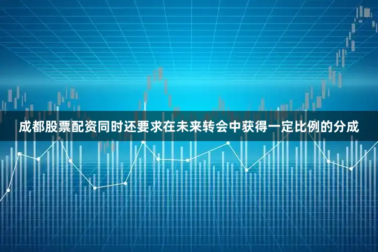 成都股票配资同时还要求在未来转会中获得一定比例的分成