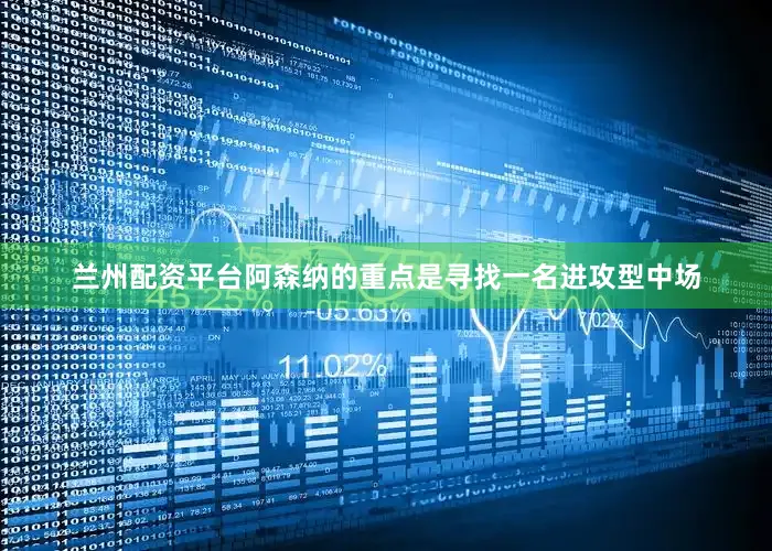 兰州配资平台阿森纳的重点是寻找一名进攻型中场