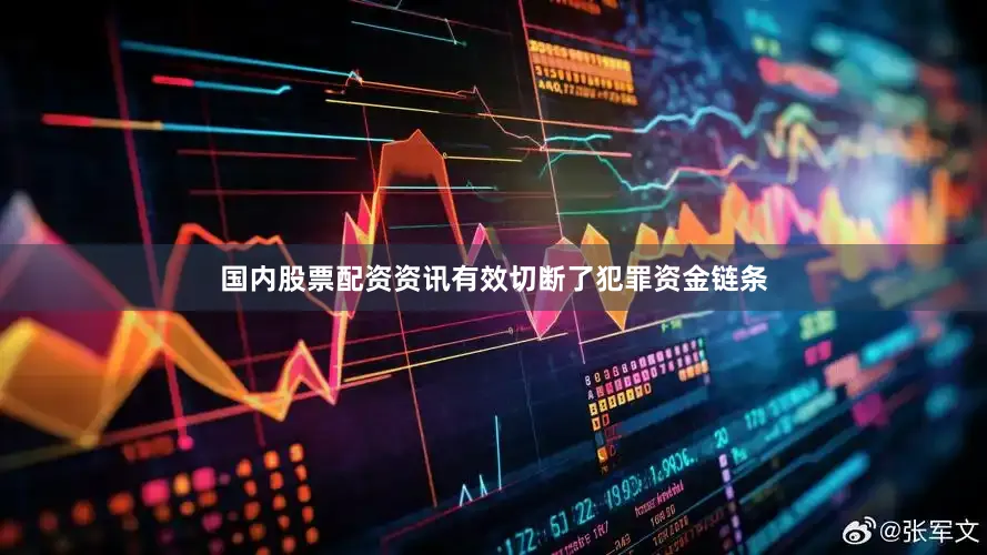 国内股票配资资讯有效切断了犯罪资金链条