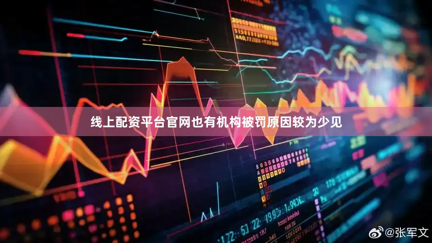 线上配资平台官网也有机构被罚原因较为少见