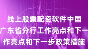 线上股票配资软件中国人民银行广东省分行工作亮点和下一步政策措施
