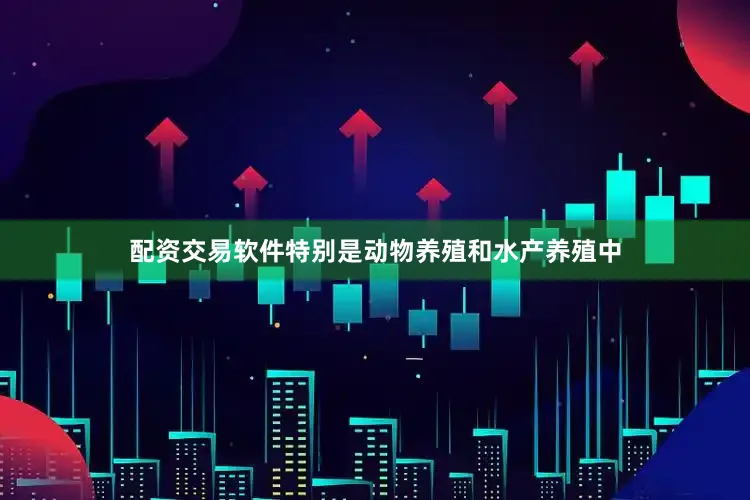 配资交易软件特别是动物养殖和水产养殖中