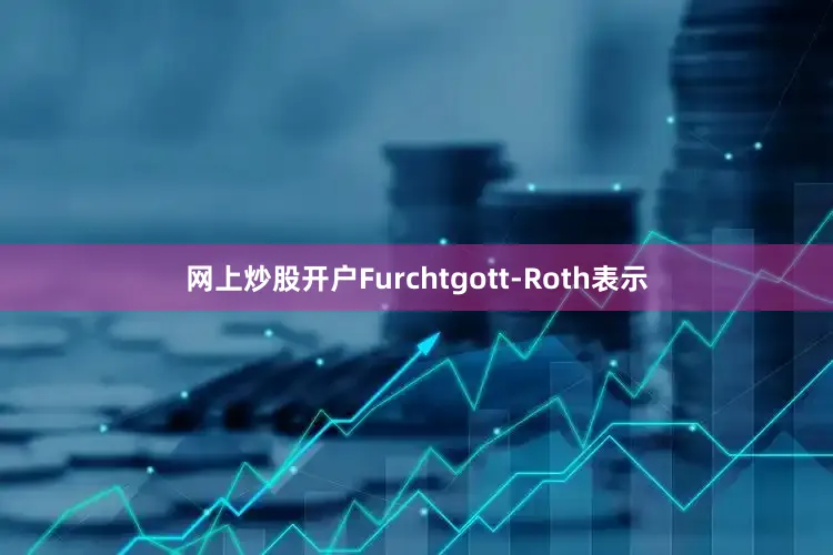 网上炒股开户　　Furchtgott-Roth表示