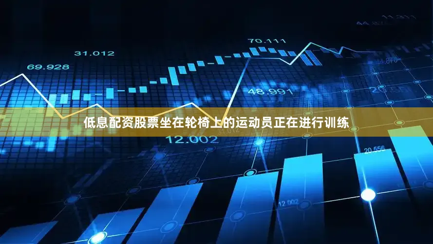 低息配资股票坐在轮椅上的运动员正在进行训练