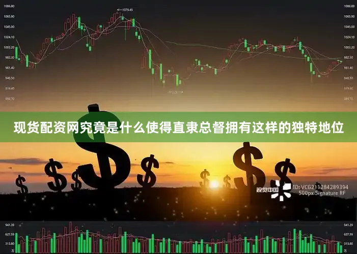 现货配资网究竟是什么使得直隶总督拥有这样的独特地位