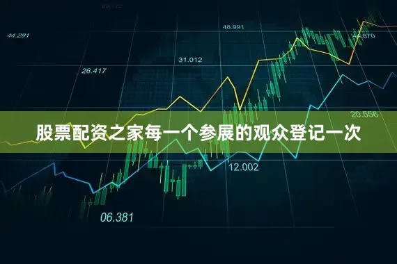 股票配资之家每一个参展的观众登记一次