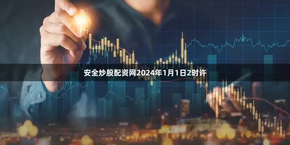 安全炒股配资网2024年1月1日2时许