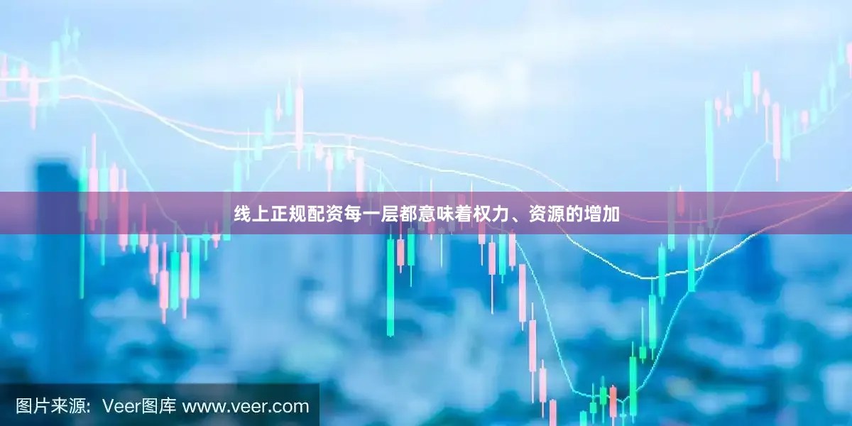 线上正规配资每一层都意味着权力、资源的增加
