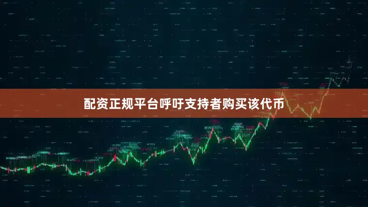 配资正规平台呼吁支持者购买该代币