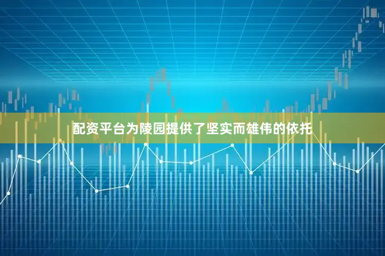 配资平台为陵园提供了坚实而雄伟的依托