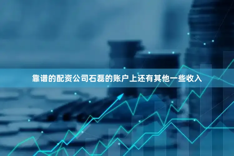 靠谱的配资公司石磊的账户上还有其他一些收入