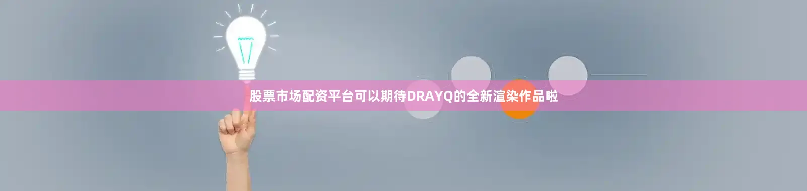 股票市场配资平台可以期待DRAYQ的全新渲染作品啦