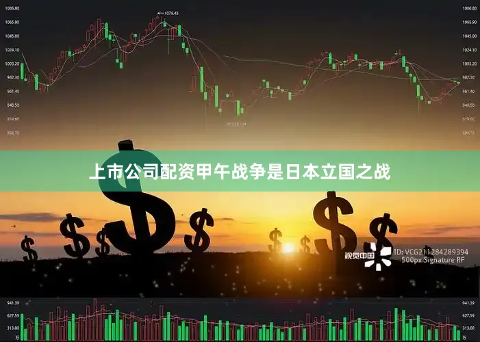 上市公司配资甲午战争是日本立国之战