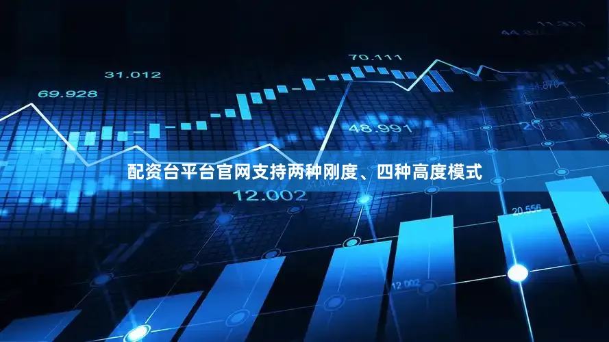 配资台平台官网支持两种刚度、四种高度模式