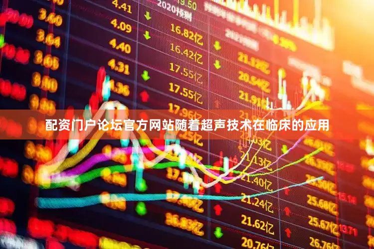 配资门户论坛官方网站随着超声技术在临床的应用