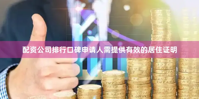 配资公司排行口碑申请人需提供有效的居住证明