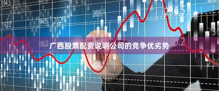 广西股票配资说明公司的竞争优劣势