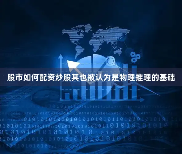 股市如何配资炒股其也被认为是物理推理的基础