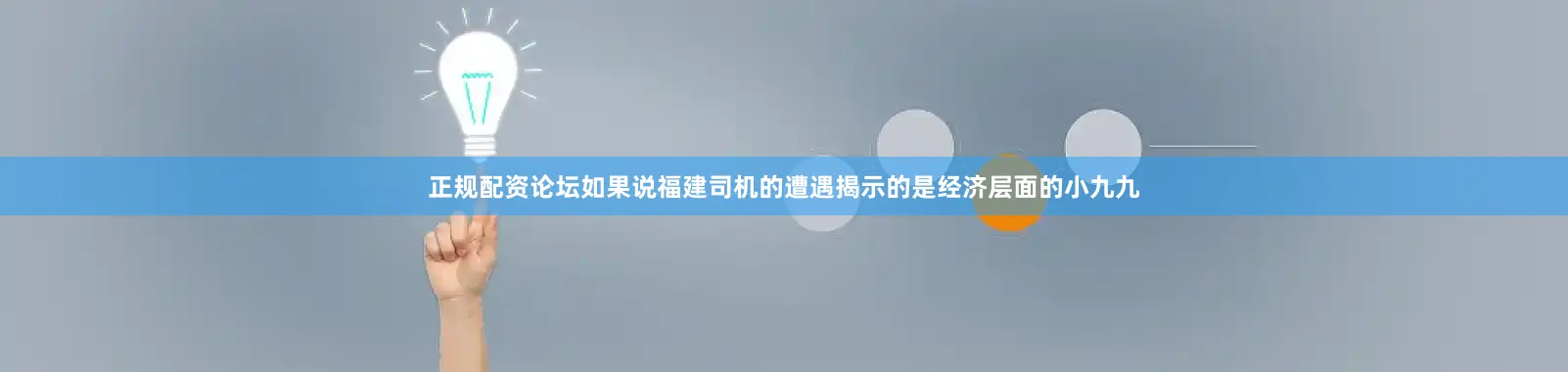 正规配资论坛如果说福建司机的遭遇揭示的是经济层面的小九九