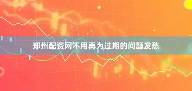 郑州配资网不用再为过期的问题发愁